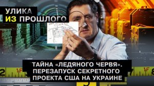 Тайна «Ледяного червя». Перезапуск секретного проекта США на Украине