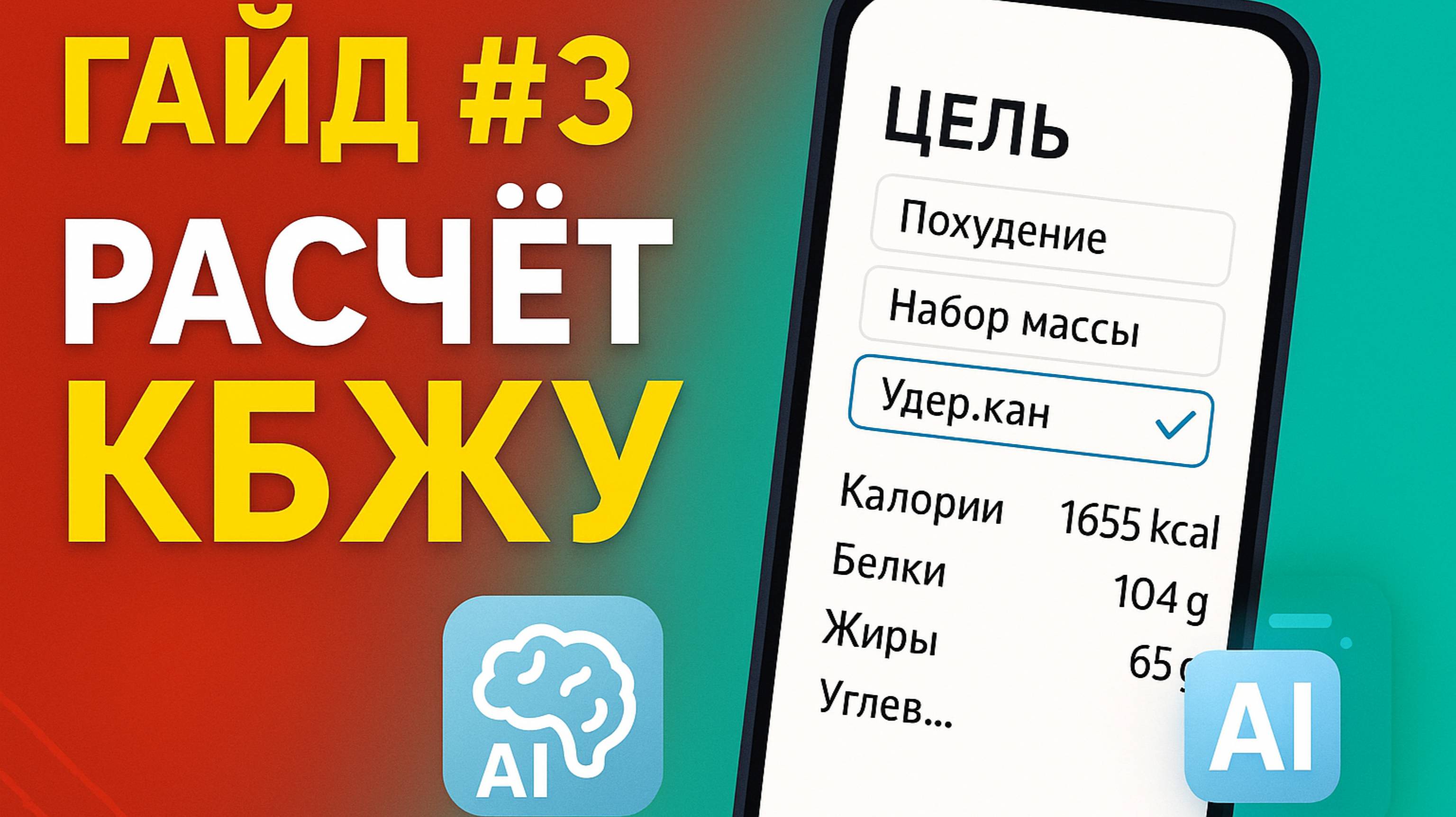 🚀 Гайд №3: Расчёт КБЖУ на основе данных пользователя — цели, формулы, автоматизация