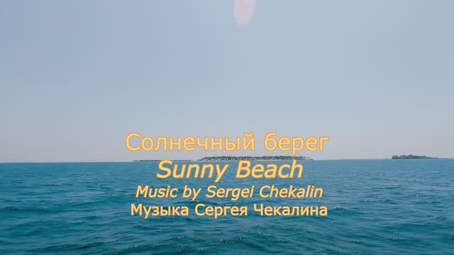Солнечный берег. Музыка Сергей Чекалин смотреть онлайн