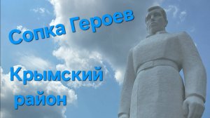 Сопка Героев, Голубая линия, Крымский район.mp4