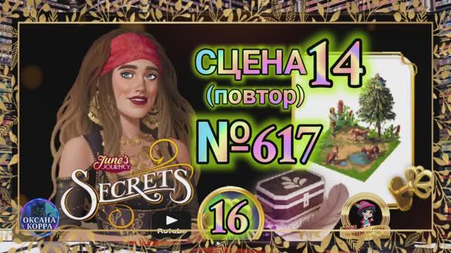 СЕКРЕТЫ 16(повтор).Сцена 14(617) June's journey.