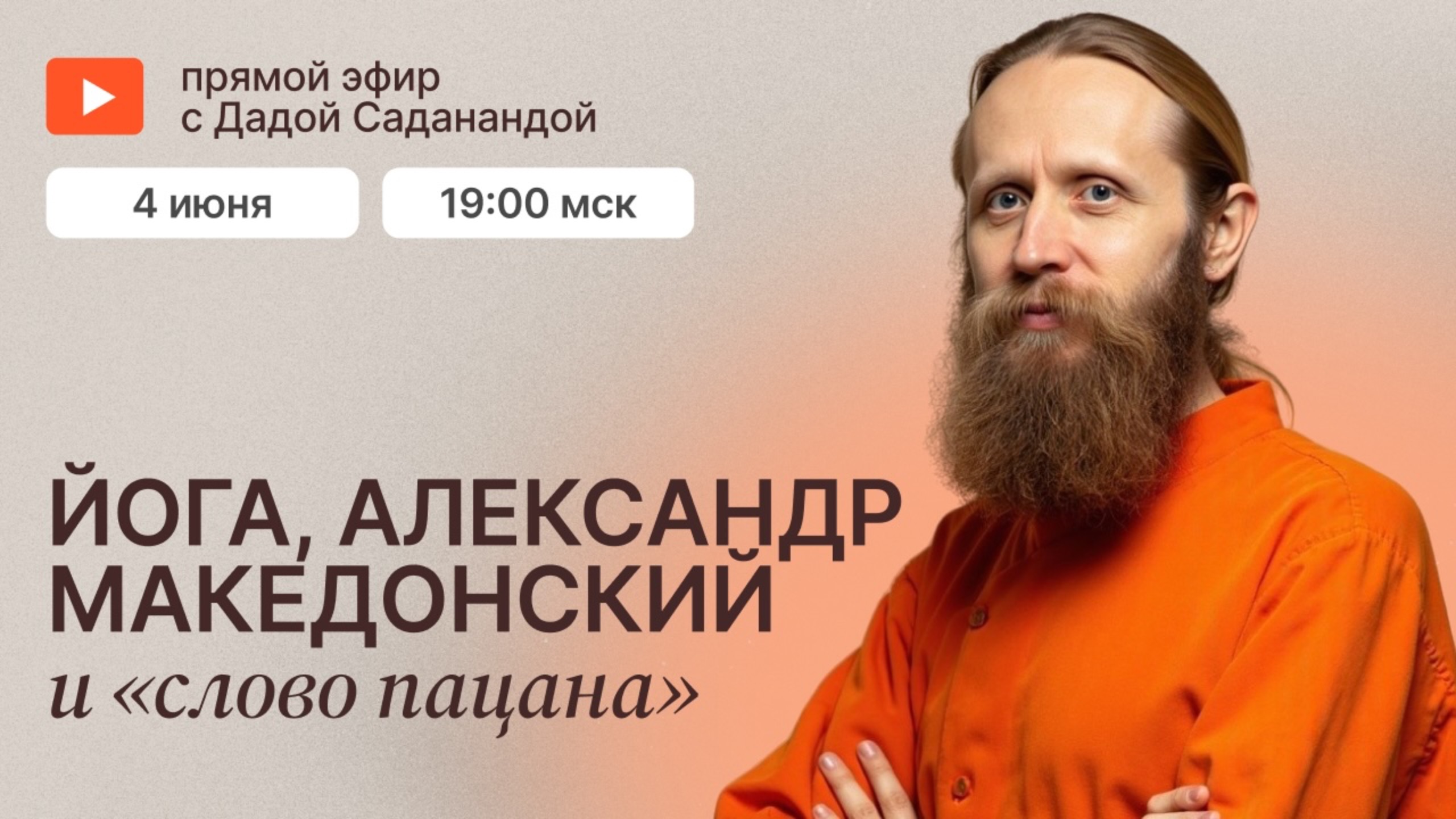 Йога, Александр Македонский, «Слово пацана». Грань между пассионарностью и злодейством. Прямой эфир смотреть онлайн