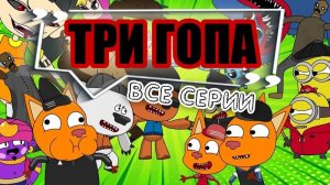Три гопа. Анимационный мультфильм. Все серии
