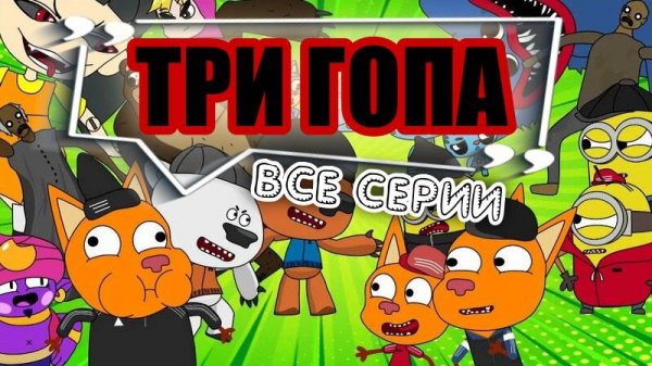 Три гопа. Анимационный мультфильм. Все серии