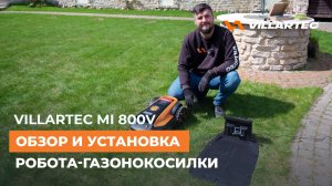 Обзор и установка робота-газонокосилки VILLARTEC MI 800V. Умные технологии для идеального газона.