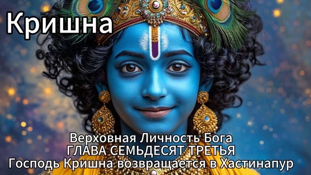 Кришна. Верховная Личность Бога. ГЛАВА СЕМЬДЕСЯТ ТРЕТЬЯ
Господь Кришна возвращается в Хастинапур смотреть онлайн