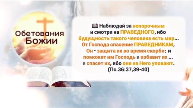 📖 58_Об.Божии_ ПРАВЕДНИКАМ (1) (Пс.36:37,39-40; 33:16; 31:6; 36:17; 10:7; И