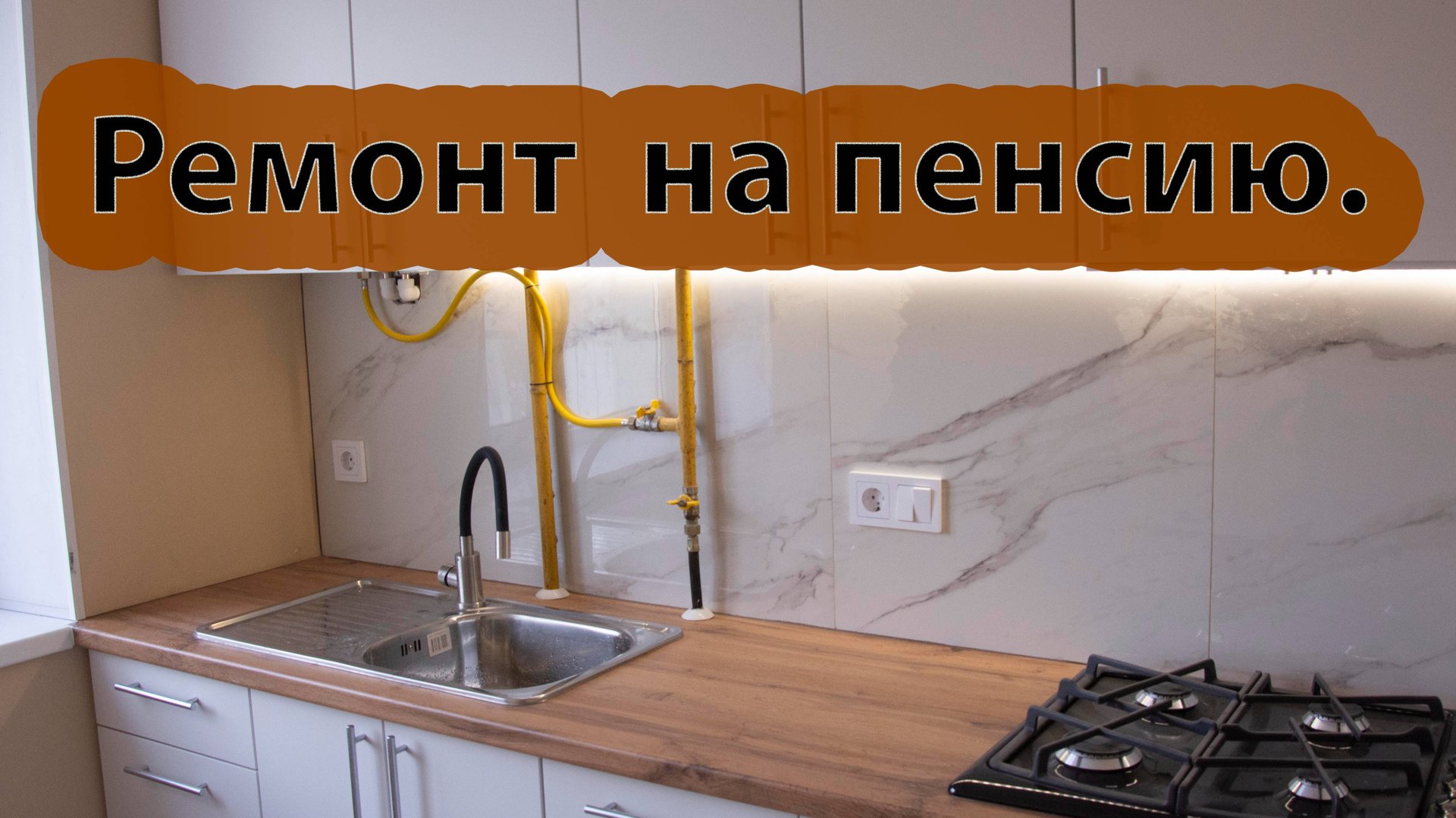 Краткий обзор кухонного гарнитура ,своими руками.