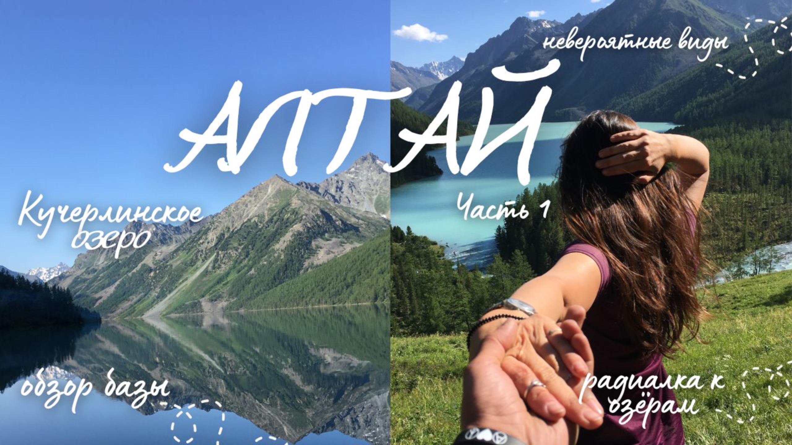 АЛТАЙ//Поход к Белухе/Кучерлинское озеро смотреть онлайн