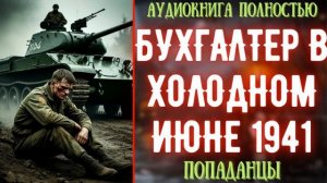 АУДИОКНИГА | ПОПАДАНЕЦ: БУХГАЛТЕР В ХОЛОДНОМ ИЮНЕ 1941