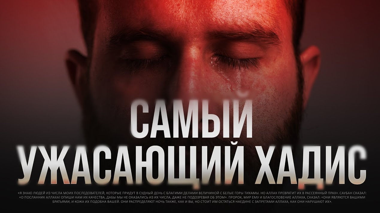 САМЫЙ УЖАСАЮЩИЙ ХАДИС который слышал АБУ ХУРАЙРА смотреть онлайн
