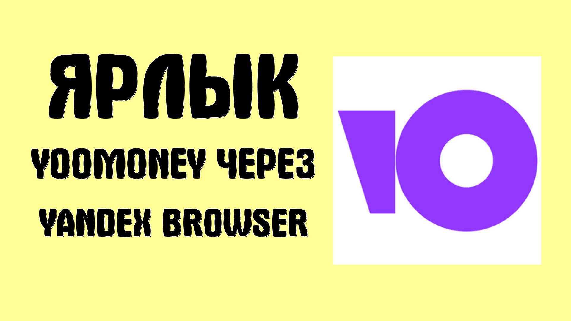 Как добавить ярлык YooMoney через Yandex Browser и войти