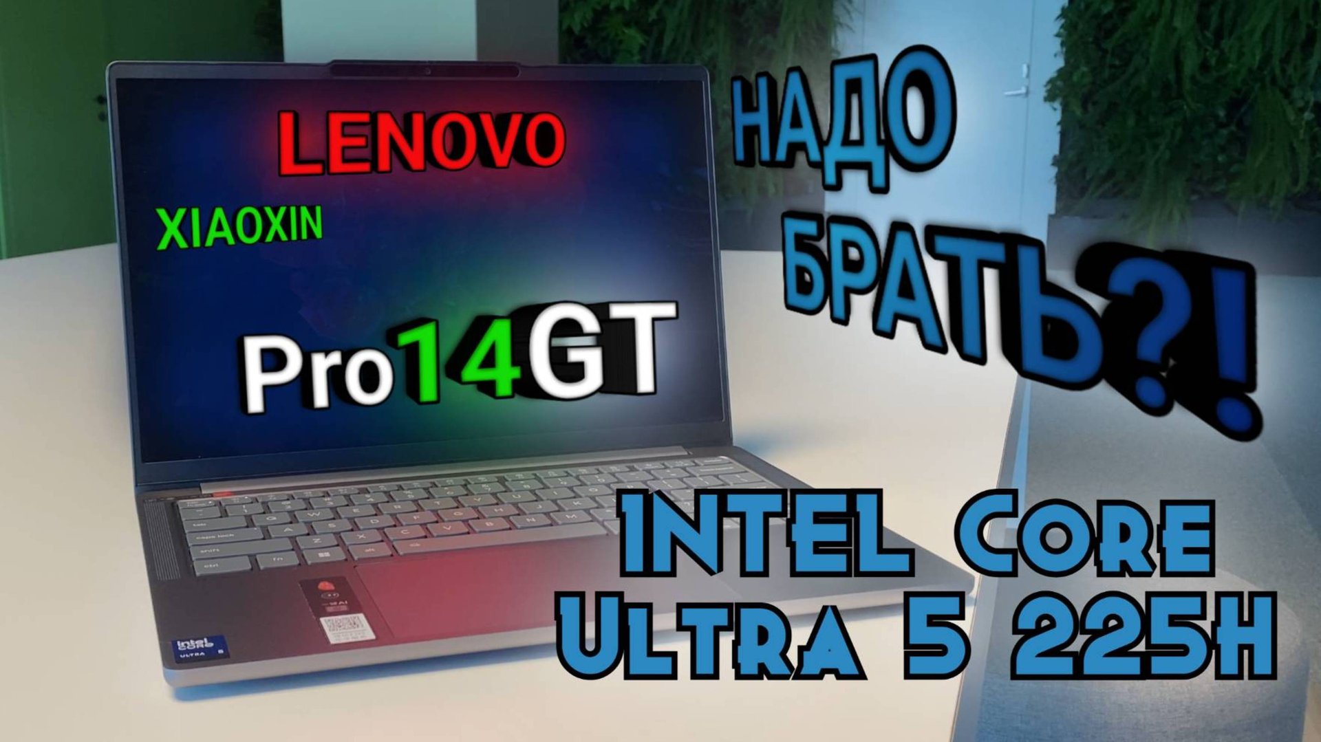 Lenovo Xiaoxin Pro 14GT 2025 (intel ultra 5 225H 32Gb OLED). Обзор. Лучший ноутбук до 100'000 руб.?