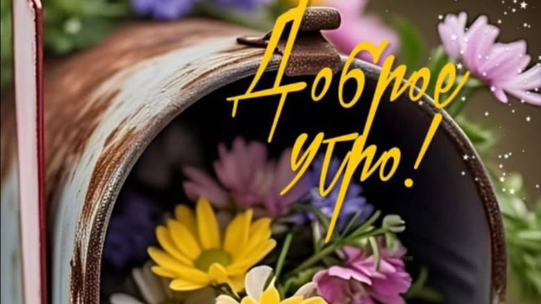 Доброе утро с добрыми пожеланиями: заряжаемся позитивом! #доброеутро #пожеланиядоброгоутра