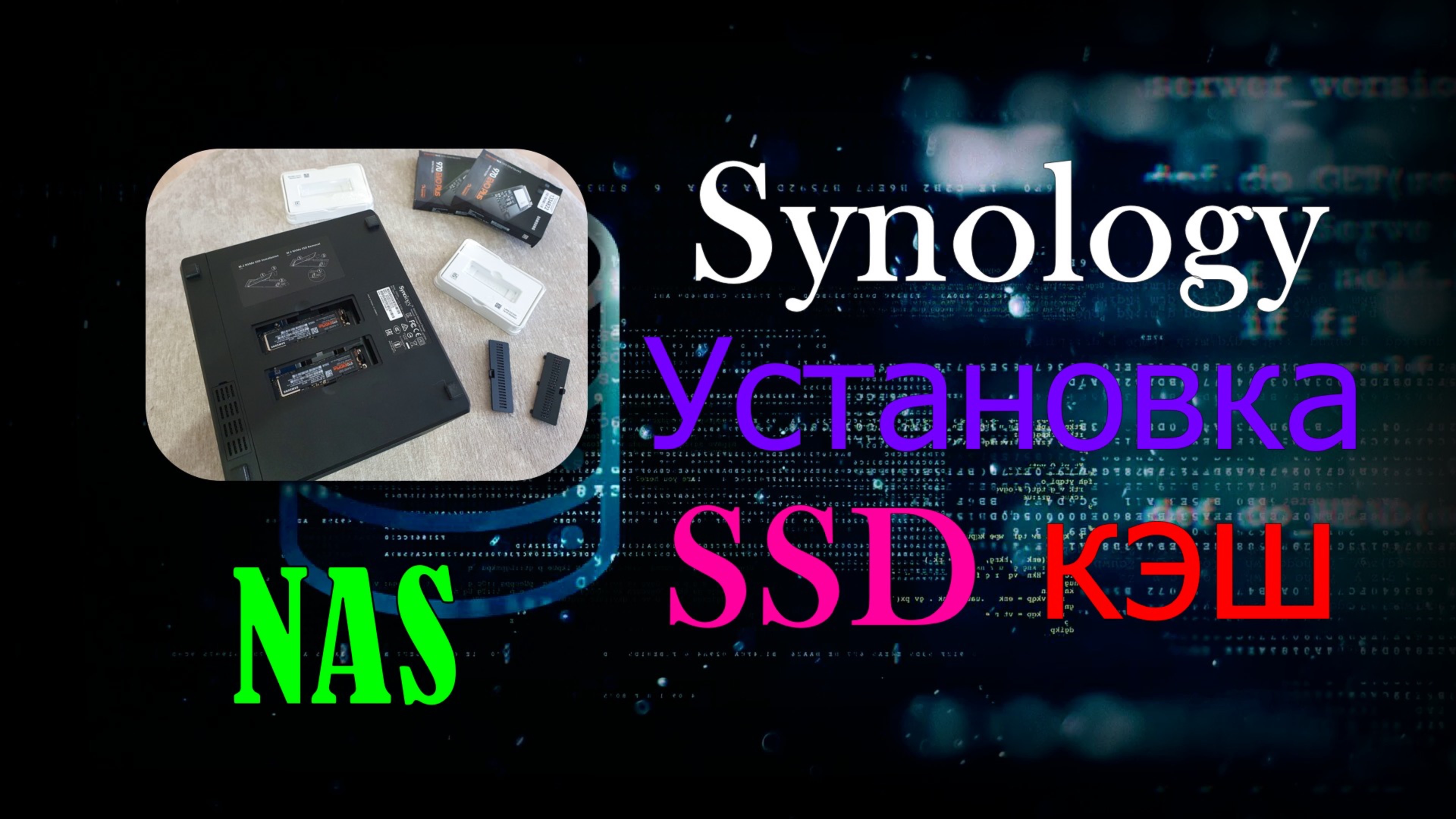 Synology NAS установил SSD кэш смотреть онлайн