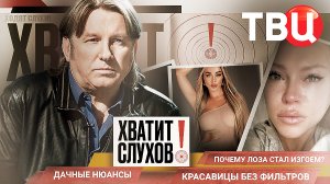 "Хватит слухов": Почему Лоза стал изгоем? | Красавицы без фильтров