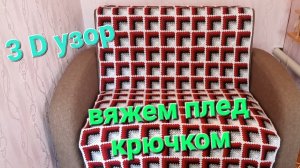 Плед из квадратов 3Д узор