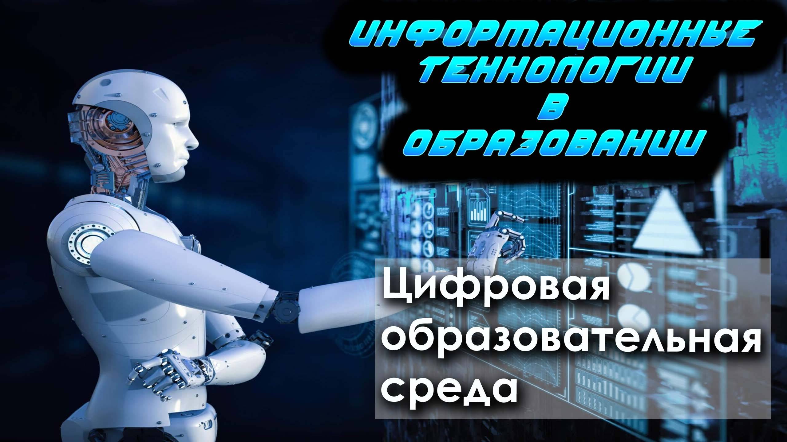 Лекция 4. Цифровая образовательная среда смотреть онлайн
