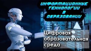 Лекция 4. Цифровая образовательная среда