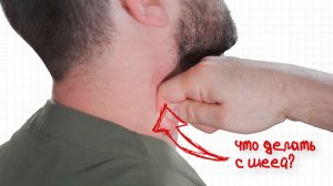 Боль в шее? Ты массируешь не то место…