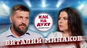 ВИТАЛИЙ МИНАКОВ - ЧЕТЫРЕХКРАТНЫЙ ЧЕМПИОН МИРА ПО САМБО. ПУТЬ В СПОРТЕ И ВЫХОД ИЗ НЕГО.