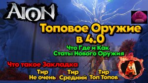 Aion Classic 4.0 Топовое Оружие Обзор Гайд Страничка Книжка Закладка наконец то вы будете знать!