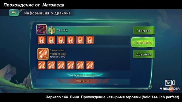 Зеркало 144 личи (void 144 Lich) Art Of Conquest