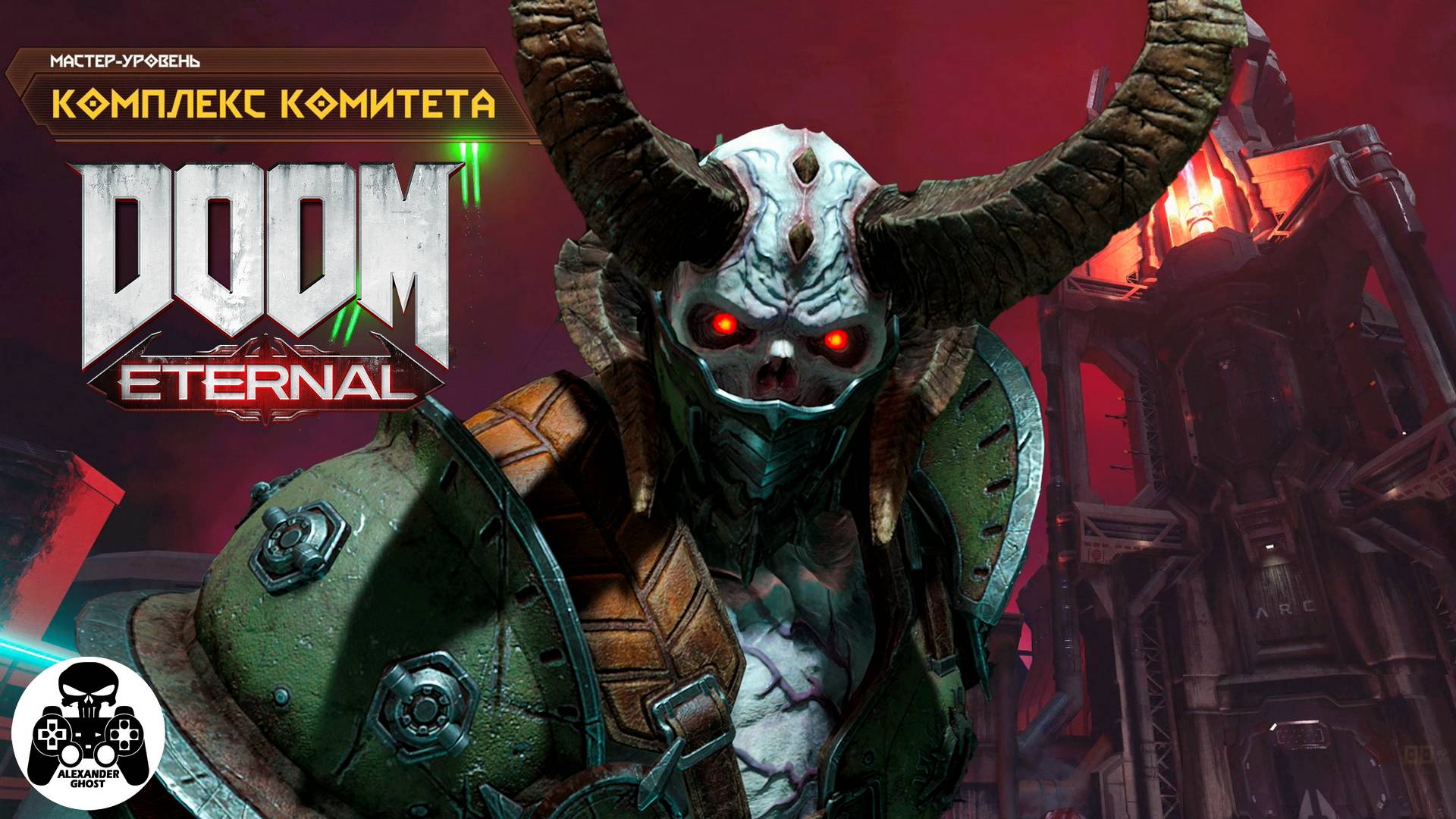 DOOM Eternal - Мастер-Уровень Комплекс Комитета смотреть онлайн