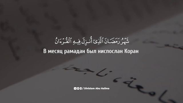 Динислам Абу Халима | Аль-Бакара (Корова), аяты 183-185 смотреть онлайн