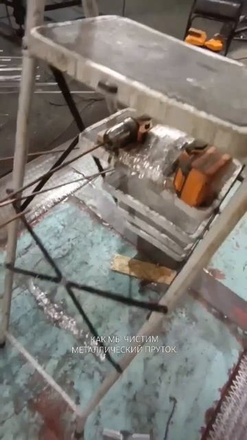 Как мы чистим металлический пруток🔥 #сварочноеобору? смотреть онлайн