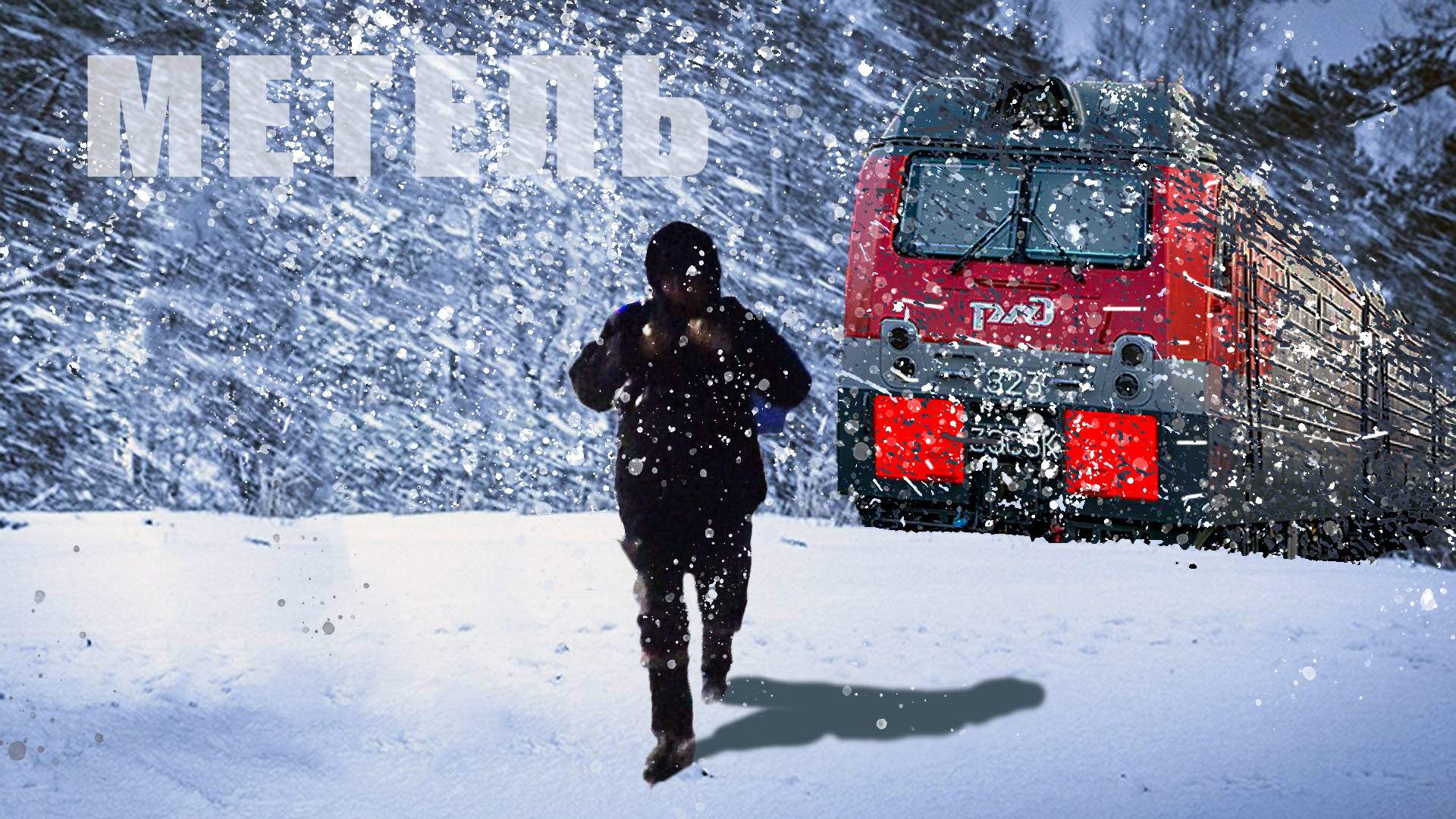 Попали в ЖЕСТКУЮ метель / Машинисты РЖД