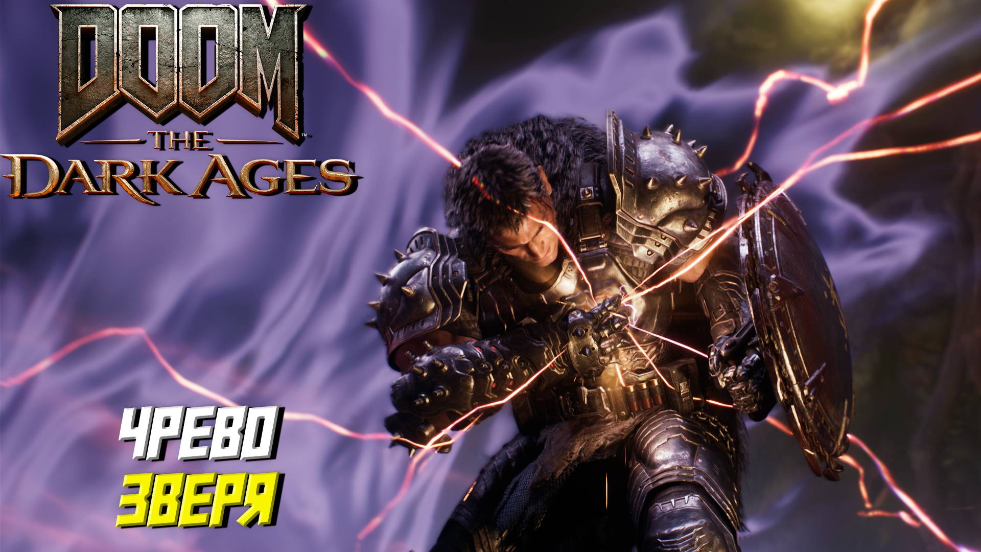 ЧРЕВО ЗВЕРЯ ➤ DooM The Dark Ages #12