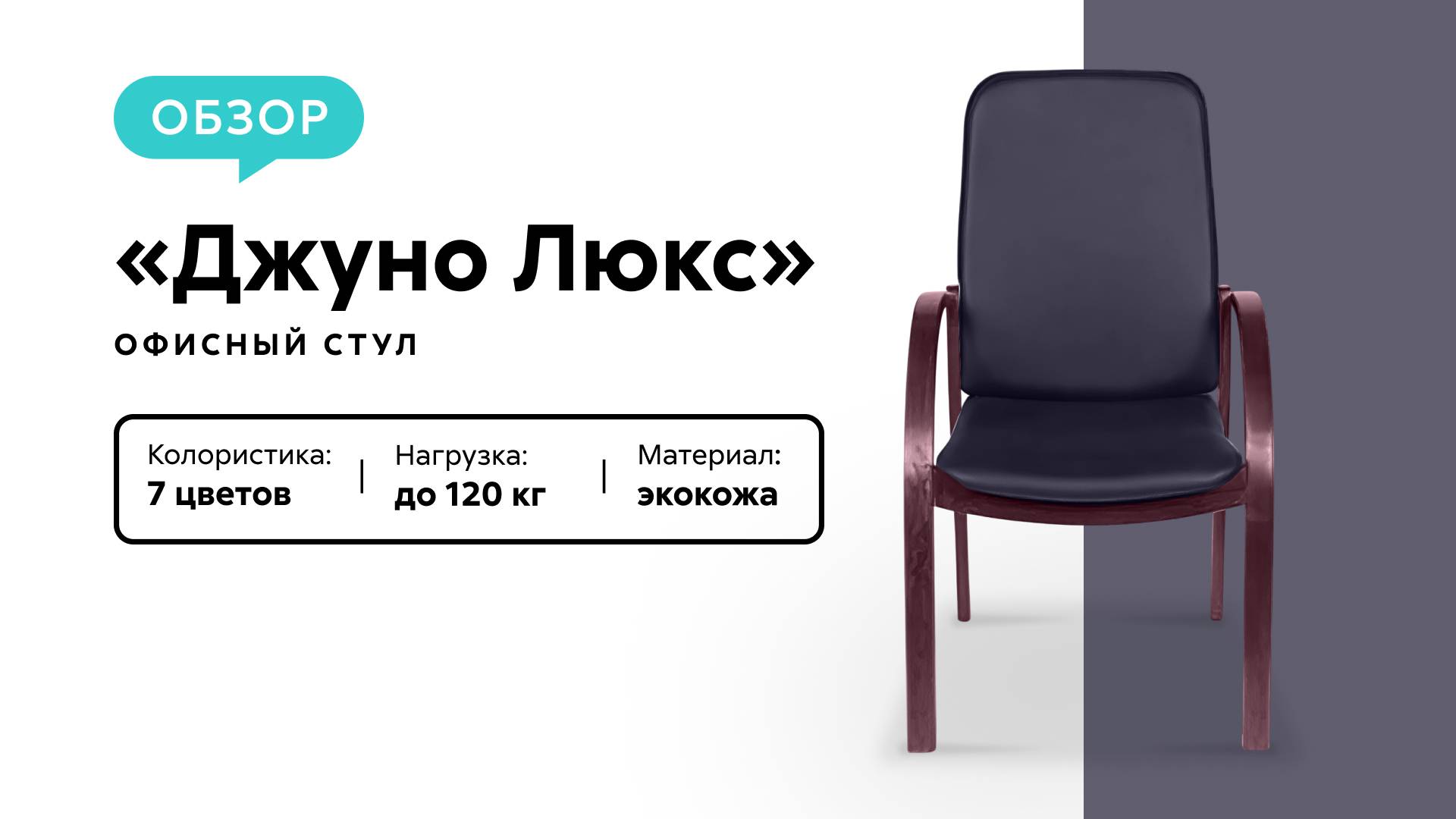 Обзор офисного стула «Джуно Люкс» смотреть онлайн
