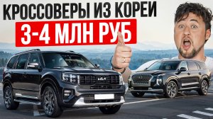 Лучшие кроссоверы за 3-4 МЛН из Кореи с доставкой / дешевле, чем в РФ на 1 млн