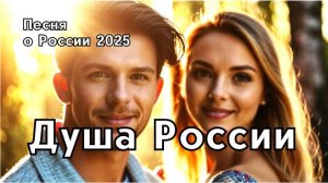 Патриотическая песня "Душа России" - поэтическое воспевание русской
природы и любви к Родине.