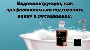Как подготовить ванну к реставрации жидким акрилом