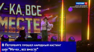 В Петербурге прошел народный кастинг шоу "Ну-ка , все вместе"