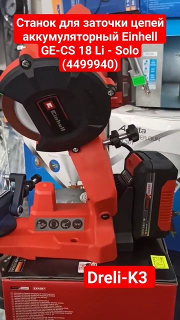 Станок для заточки цепей аккумуляторный Einhell GE-CS 18 Li - So смотреть онлайн