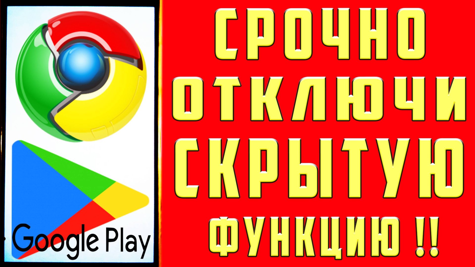 СРОЧНО ОТКЛЮЧИ ЭТУ ФУНКЦИЮ в CHROME ХРОМ Браузере ГУГЛ Настройки ГУГЛ Хром Браузера на Андроид смотреть онлайн