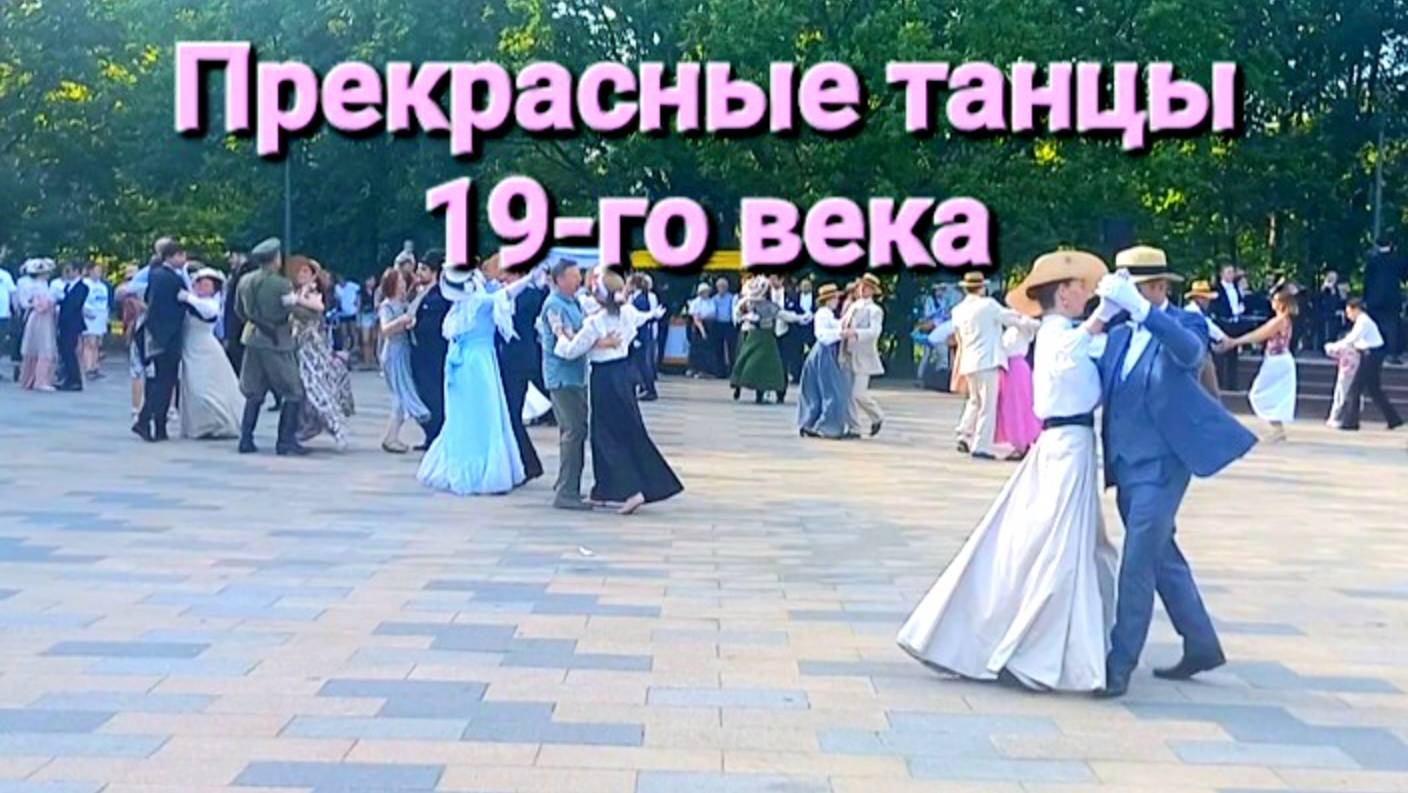 ОЧЕНЬ КРАСИВЫЕ ТАНЦЫ XIX века!Исторические костюмы 🌺🌺🌺💕