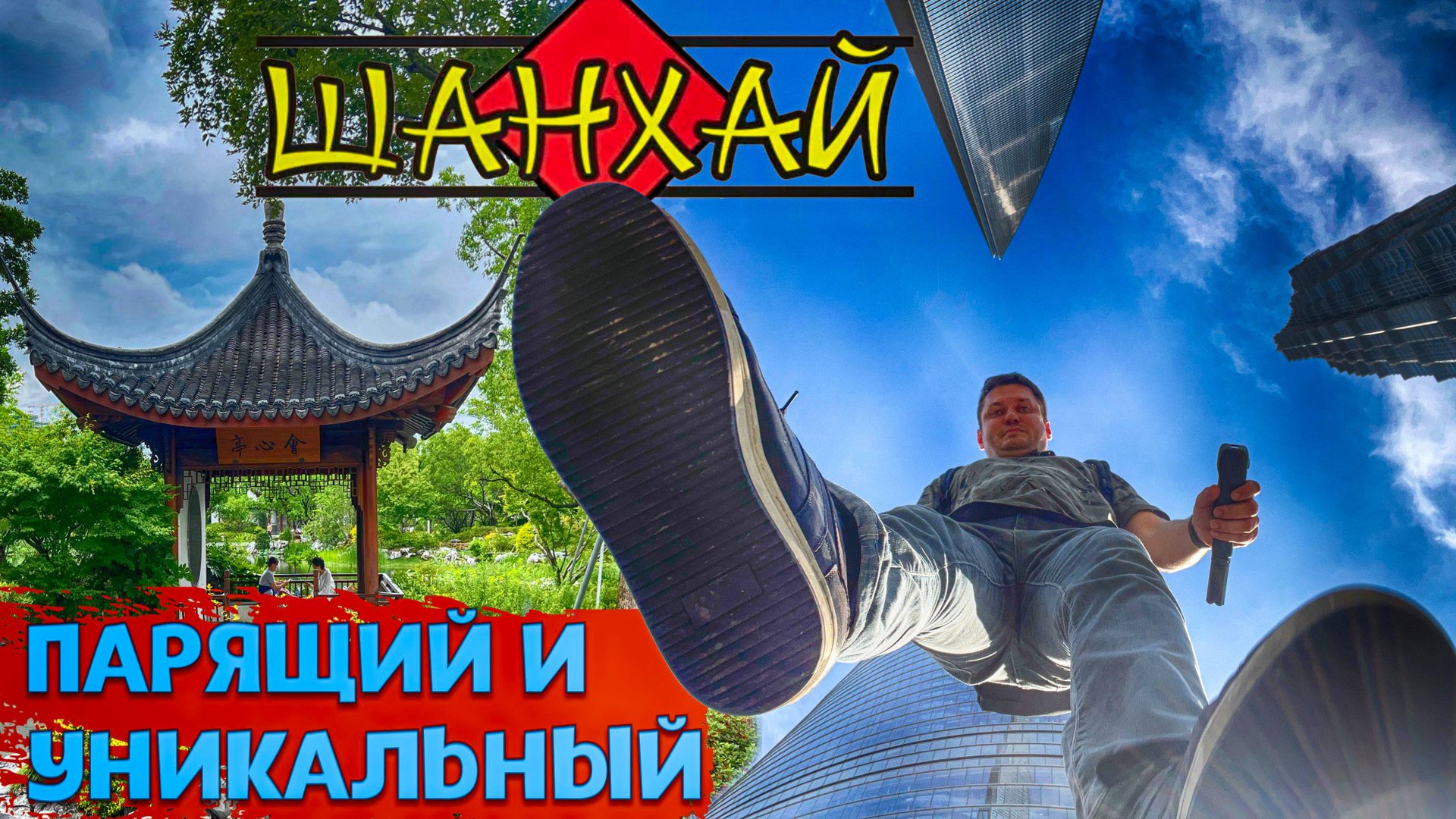 Парящий ШАНХАЙ за чашку кофе и УНИКАЛЬНЫЙ парк будущего скрытый от глаз. Путеводитель 2025