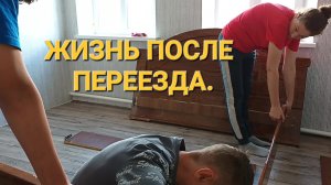 ЖИЗНЬ В СТАНИЦЕ./ СБИРАЕМ МЕБЕЛЬ, НАВОДИМ ПОРЯДОК.
