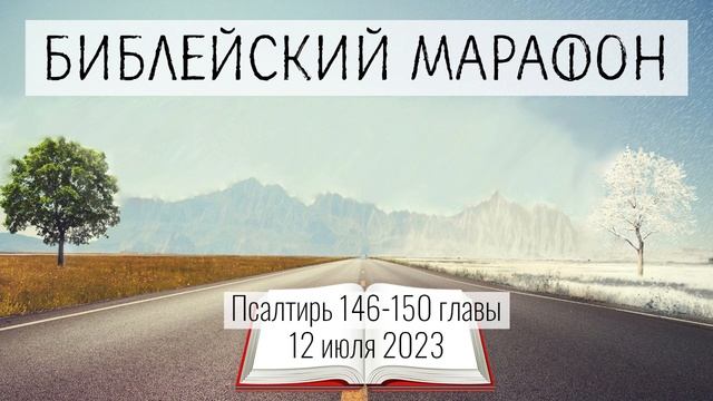 193. «Все дышащее да хвалит Господа! Аллилуия» (Пс.146-150)
