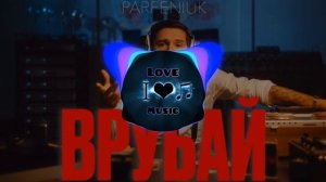 Pafeniuk - Врубай (BassBoosted) Music2024