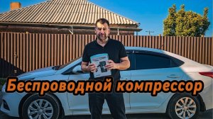 Беспроводной автомобильный компрессор