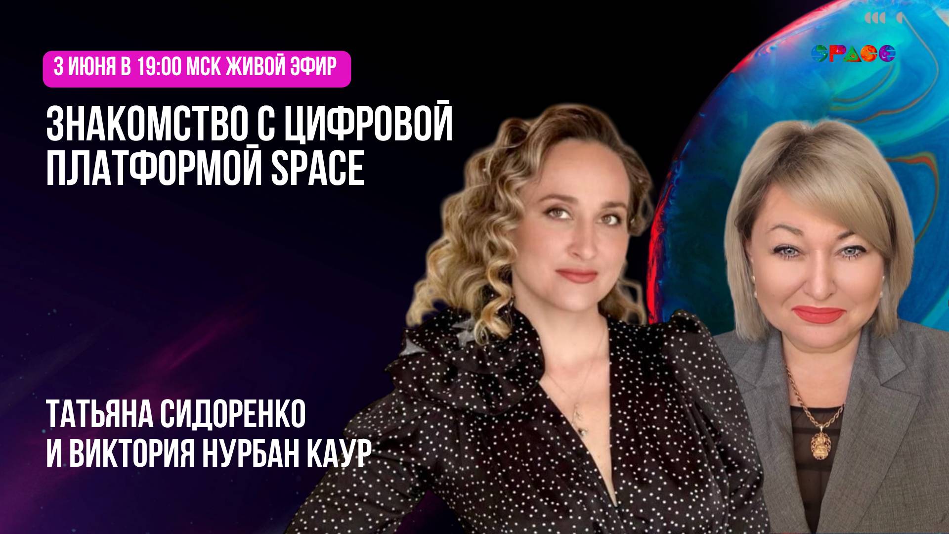Знакомство с платформой SPACE. Татьяна Сидоренко и Виктория Нурбан Наур. 03.06.2025
