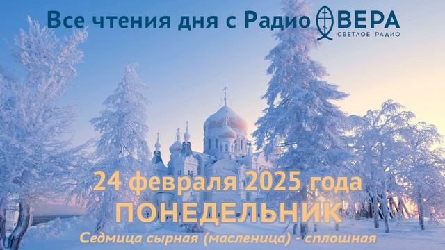 24 февраля 2025: Апостол, Евангелие, календарь (Священном? смотреть онлайн