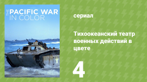 Тихоокеанский театр военных действий в цвете 4 серия (документальный сериал, 2018)