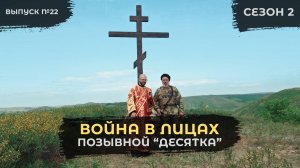 Старшина - это не должность, а состояние души | «Десятка» | Война в лицах