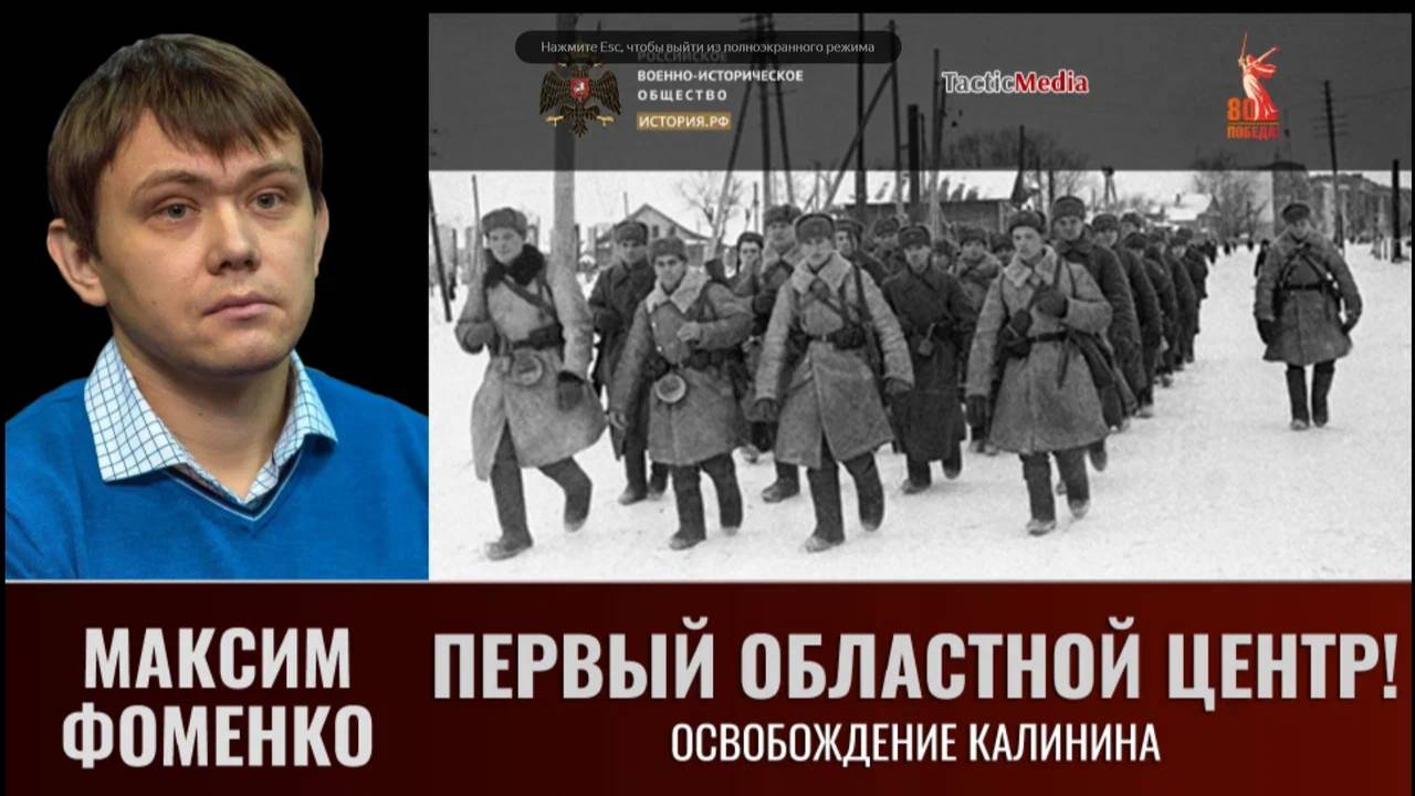 Максим Фоменко. Первый областной Центр! Освобождение Калинина смотреть онлайн